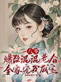八零:爆改混混老公全家宠我成宝