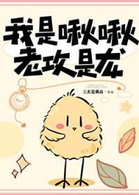 我是啾啾,老攻是龙