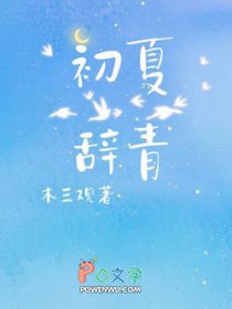 初夏辞青