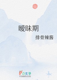 暧昧期