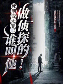 死刑变无罪?谁叫他做侦探的!
