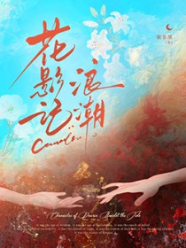 花影记:浪潮