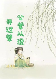 公爹从没开过荤(1v1 翁媳 古言 原名戏莺)