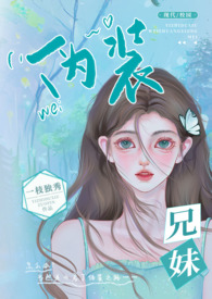 伪装兄妹(校园 高H)