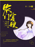 农门寡嫂:厨娘供出状元郎