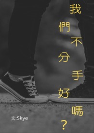 我们不分手好吗?