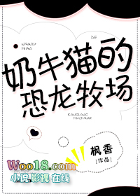 奶牛猫的恐龙牧场(穿越 兽人)