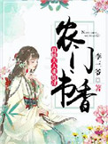 农门书香:首辅大人求放过