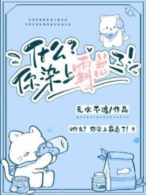 什么?你染上霸总了