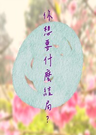 《你想要什么结局?》