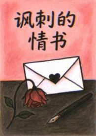 讽刺的情书(校园 破镜重圆h)