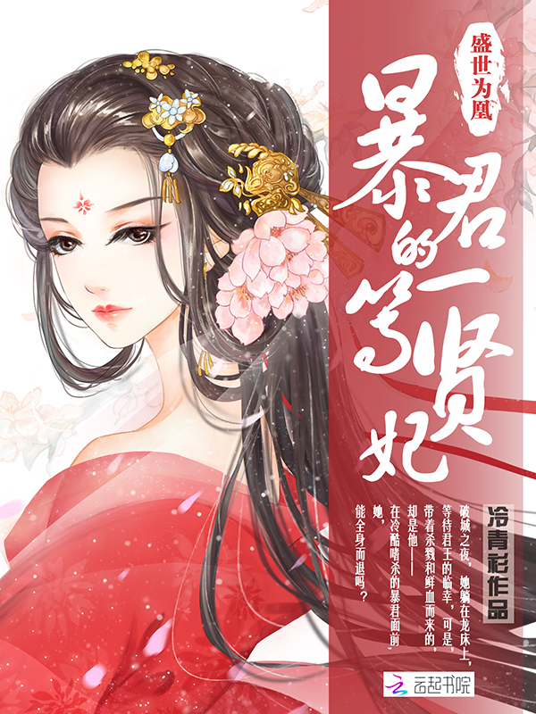 盛世为凰:暴君的一等贤妃